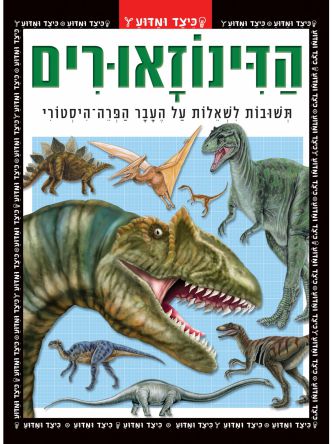כיצד ומדוע הדינוזאורים