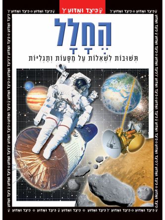 כיצד ומדוע החלל