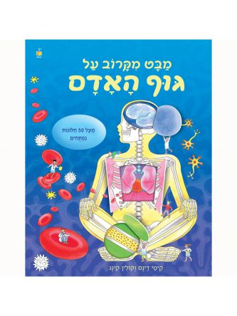 מבט מקרוב על גוף האדם - חלונות נפתחים