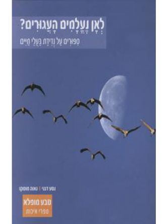 לאן נעלמים העגורים?