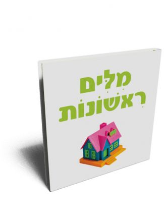 מלים ראשונות צעדים ראשונים דפים עבים