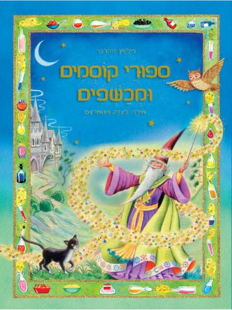 ספורי קוסמים ומכשפים