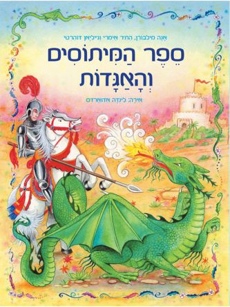 ספר המיתוסים והאגדות