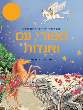 ספורי עם ואגדות