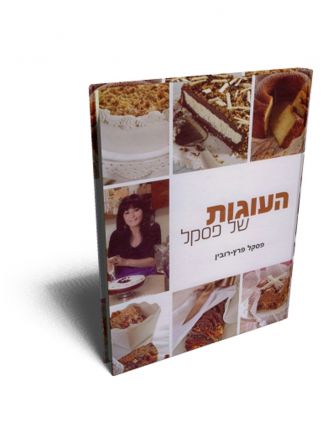 העוגות של פסקל