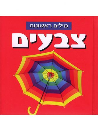 מילים ראשונות צבעים דפים עבים