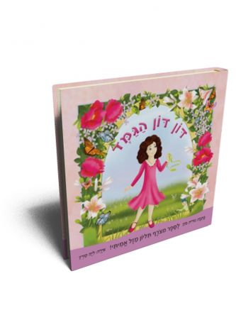 דון דון הגמד