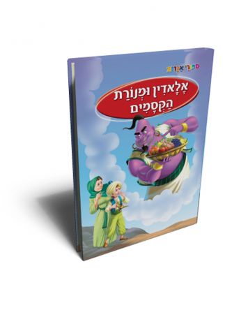 ספורי אגדות אלאדין ומנורת הקסמים