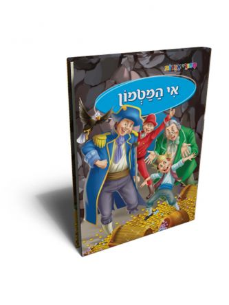 ספורי אגדות אי  המטמון
