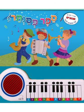 ספר פסנתר שירי ילדים אהובים