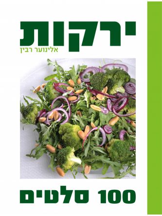 ירקות 100 סלטים