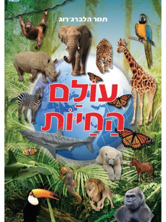 עולם החיות ענק דפים עבים