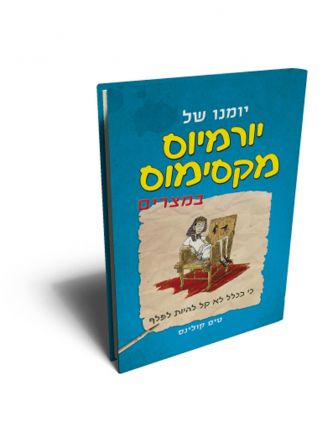 יומנו של יורמיוס מקסימוס 2 במצרים