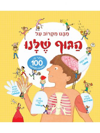 מבט מקרוב על הגוף שלנו