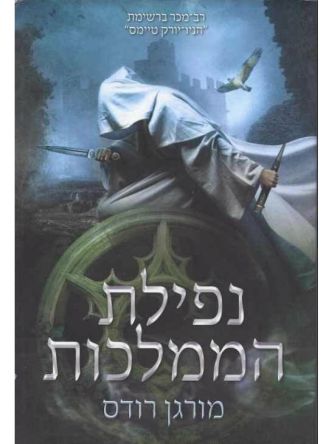 נפילת הממלכות 1