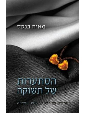 הסתערות של תשוקה