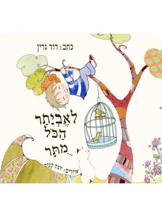 לאביתר הכל מותר