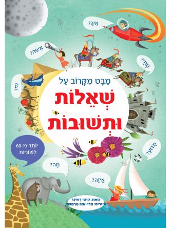 מבט מקרוב על שאלות ותשובות