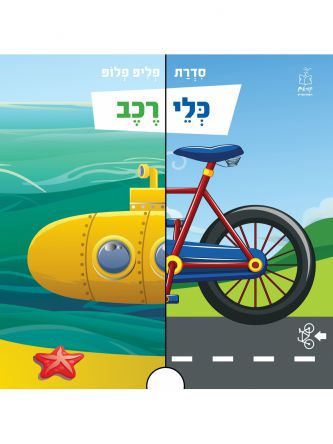 כלי רכב דפים עבים סדרת פליפ פלופ