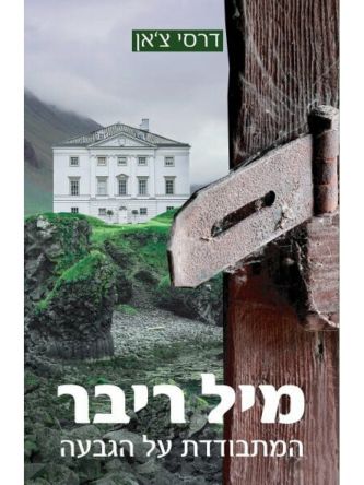 מיל ריבר המתבודדת על הגבעה