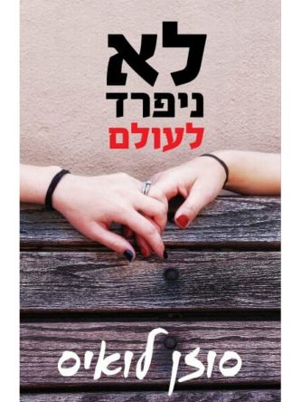 לא ניפרד לעולם