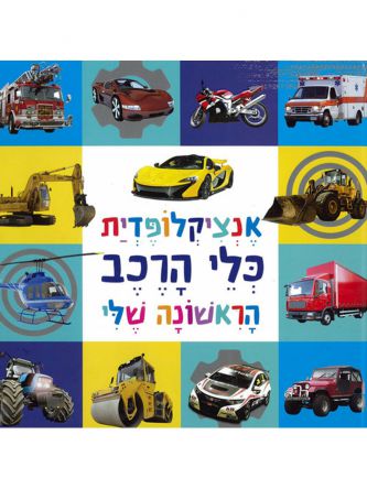 אנציקלופדית כלי הרכב הראשונה שלי דפים עבים