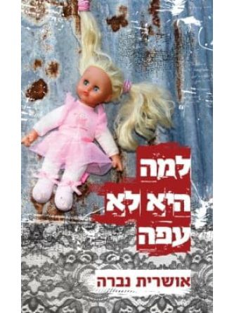 למה היא לא עפה