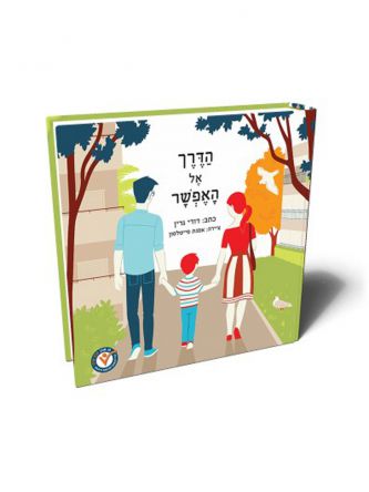 הדרך אל האפשר