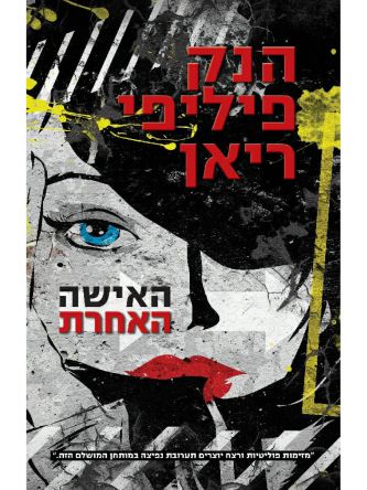 האישה האחרת הנק פיליפי ריאן