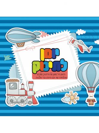 יומן לתינוק כחול