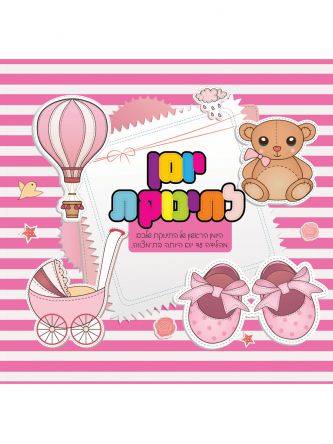 יומן לתינוקת ורוד