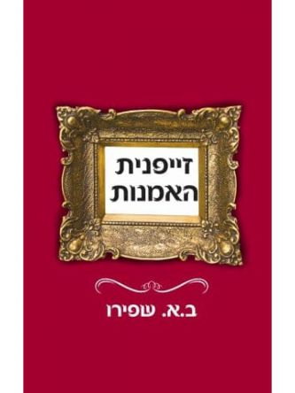 זייפנית האמנות