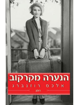 הנערה מקרקוב