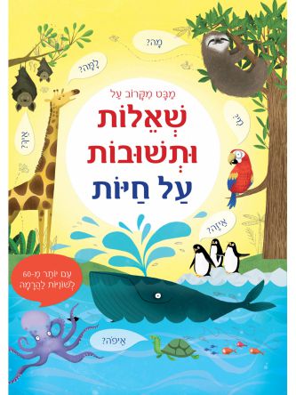 מבט מקרוב על שאלות ותשובות על חיות