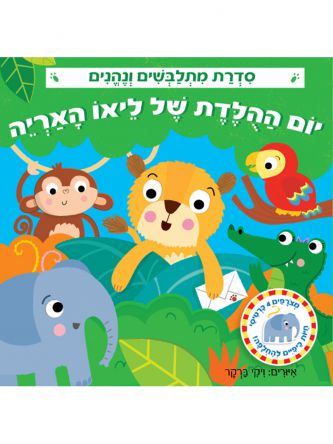 מתלבשים ונהנים יום ההלדת של ליאו האריה