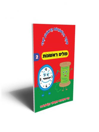 מלים ראשונות ספר הלשוניות הראשון שלי דפים עבים
