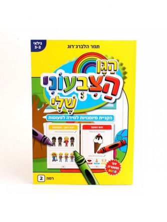הגן הצבעוני שלי רמה 2 גיל 3-2