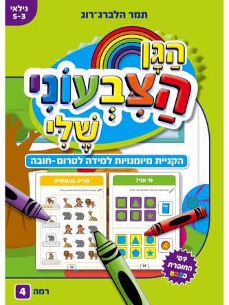 הגן הצבעוני שלי רמה 4 גיל 5-3
