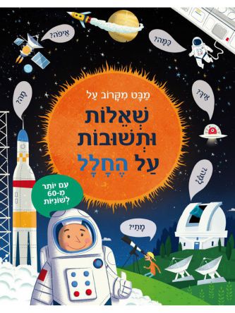 מבט מקרוב על שאלות ותשובות על החלל