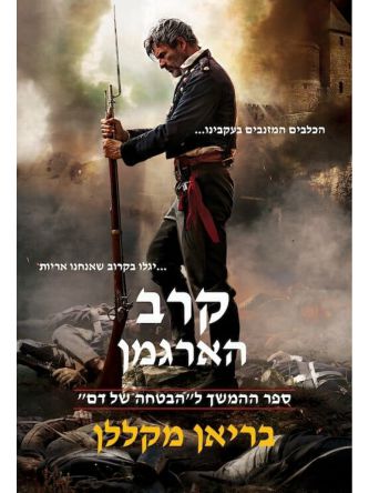 קרב הארגמן מגי האבקה 2