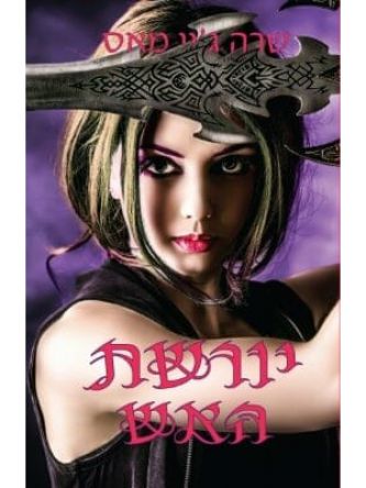 יורשת האש כס הזכוכית 3