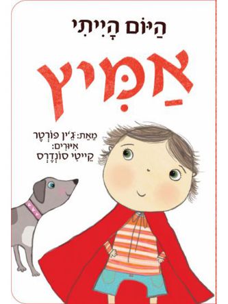 היום הייתי אמיץ דפים עבים