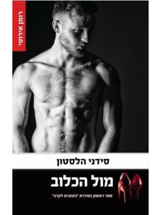 הטובים לקרב 1 מול הכלוב