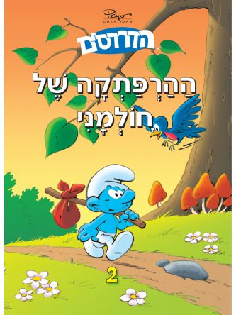 הדרדסים 2 ההרפתקה של חולמני