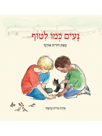 נעים כמו לטוף