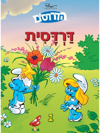 הדרדסים 1 דרדסית