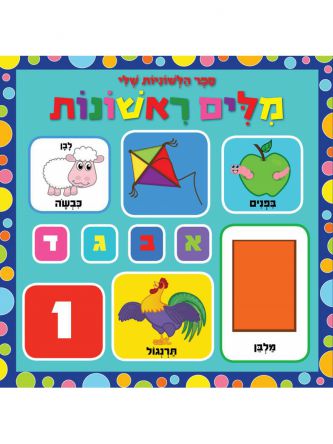 מלים ראשונות ספר הלשוניות שלי