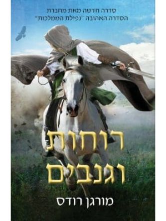 רוחות וגנבים 1