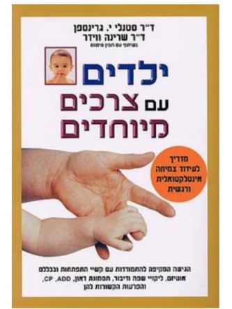 ילדים עם צרכים מיוחדים