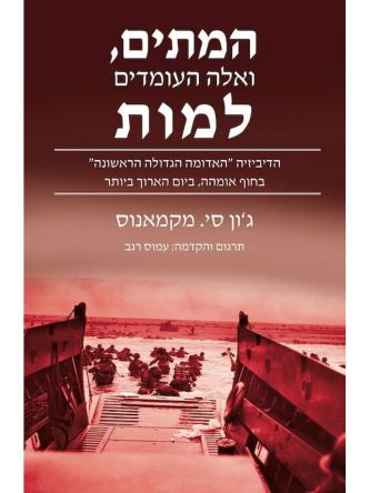 המתים ואלה העומדים למות